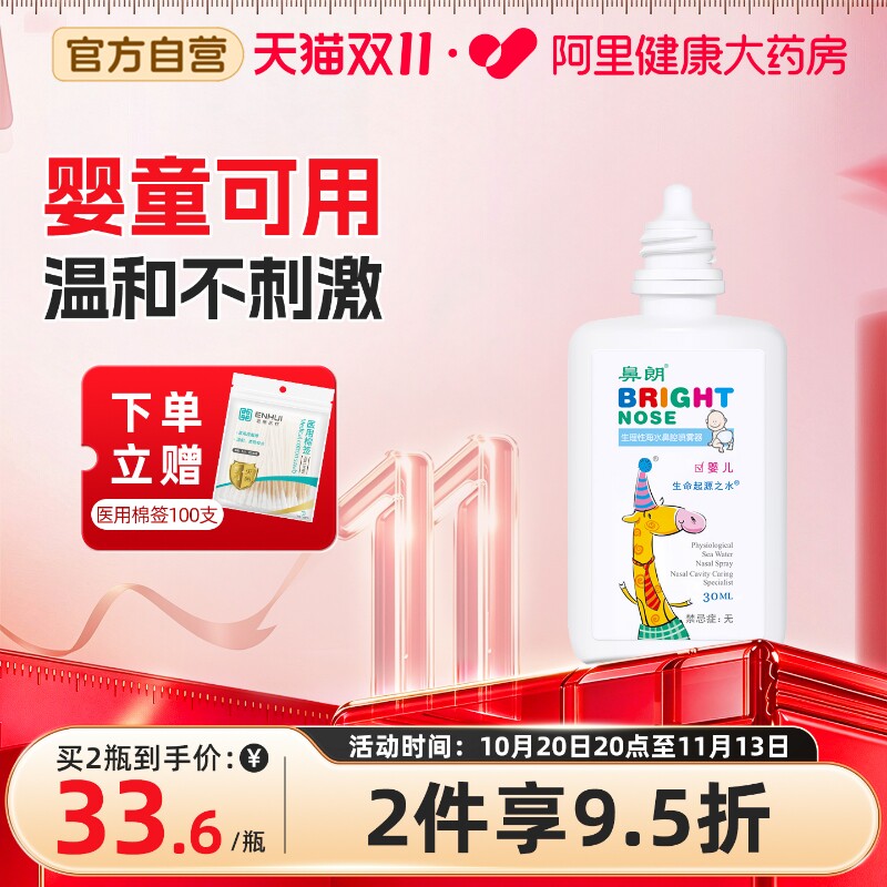 鼻朗生理性海盐水鼻腔喷雾婴儿鼻炎神器专用喷雾剂儿童医用吸鼻器