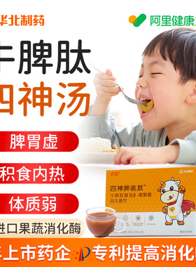 儿童四神汤口服液小孩宝宝可搭补脾胃健消食化积去内热清口臭调理