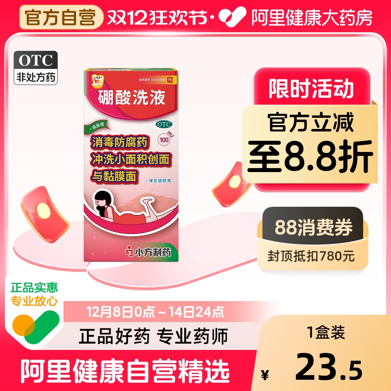 信龙硼酸洗液100ml感染创面的消毒硼酸溶液外伤创面硼酸洗剂3%