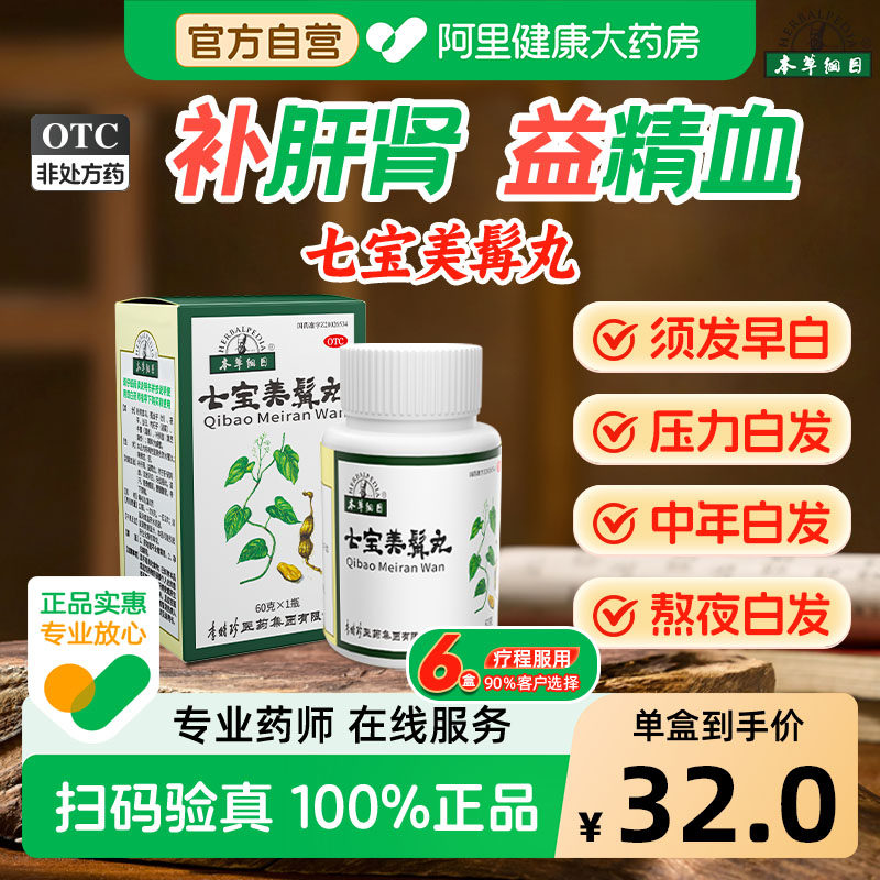 本草纲目七宝美髯丸60g中药乌发官方旗舰店白发脱发转黑首乌黑发 - 实物图