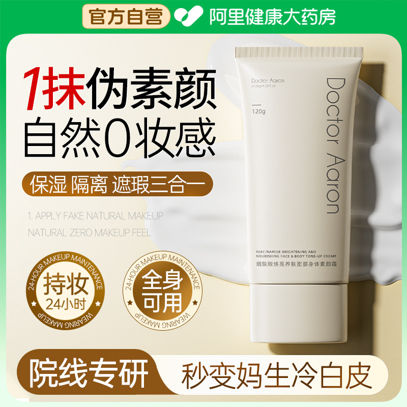 烟酰胺素颜霜隔离遮瑕润肤三合一自然提亮保湿滋润持久焕靓面霜乳