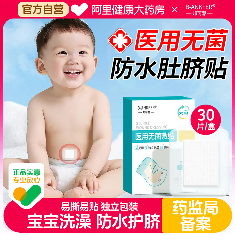 医用护脐贴肚脐新生婴儿防水洗澡游泳宝宝无菌透气脐带护理旗舰店,医疗器械,伤口敷料,淘宝优惠券,粉丝福利购,淘宝优惠卷