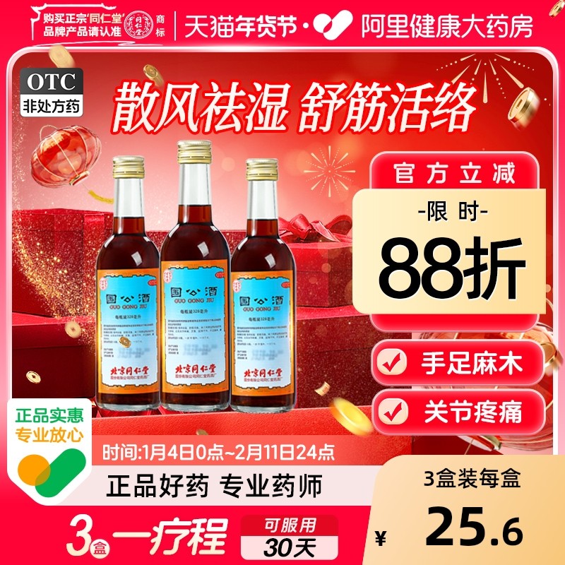 北京同仁堂国公酒正品药酒舒筋活络腰腿痛风湿关节疼痛官方旗舰店