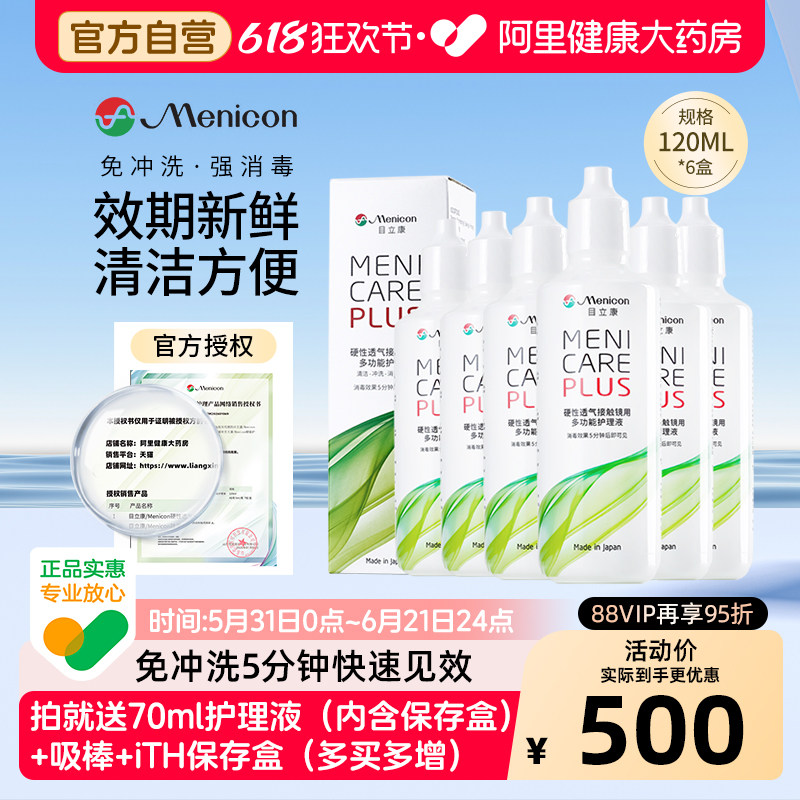 【自营】目立康Menicon美尼康护理液rgp硬性角膜塑形ok镜6瓶120ml