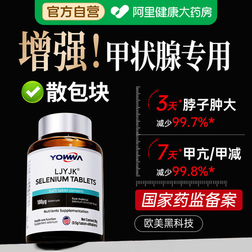 甲状腺硒片补硒提高免疫力成人富硒酵母硒元素增强正品官方旗舰店