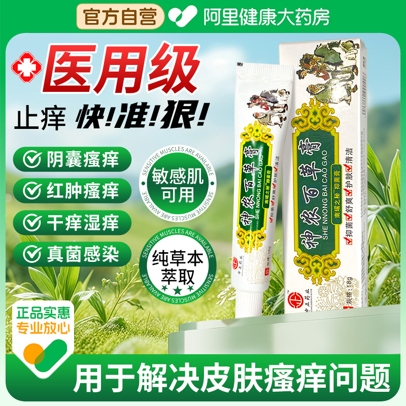 神农百草膏抑菌乳膏官方旗舰店