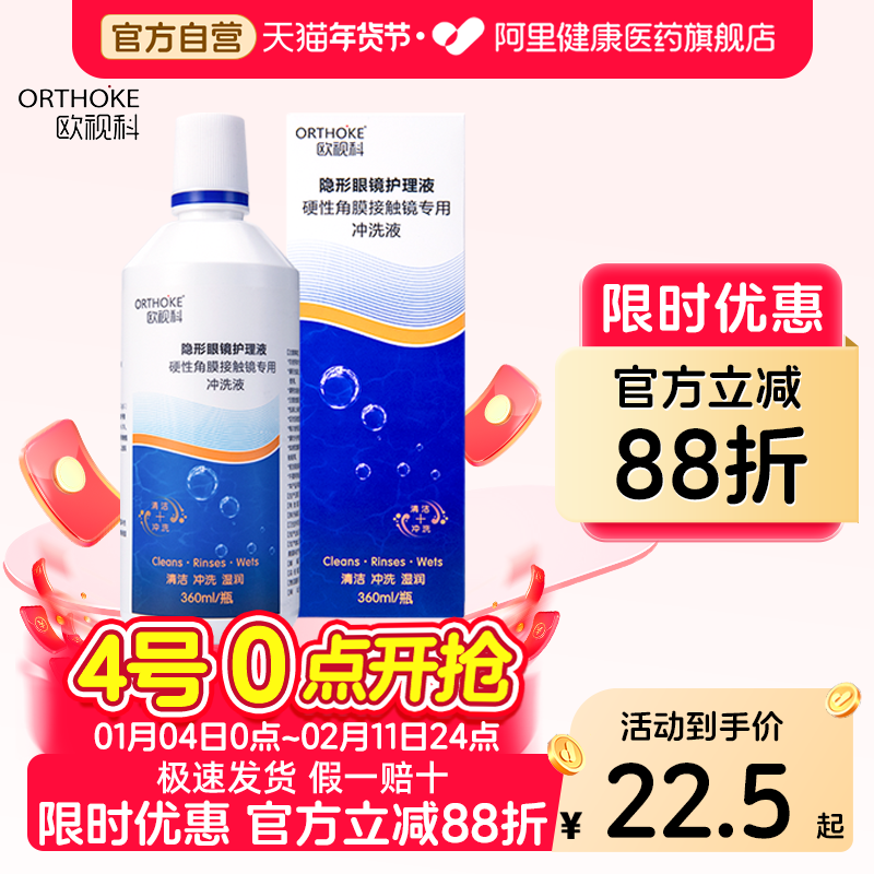 欧视科冲洗液RGP硬性角膜接触镜隐形眼镜护理液专用冲洗液360ml,隐形眼镜/护理液,硬镜护理液,淘宝优惠券,粉丝福利购,淘宝优惠卷