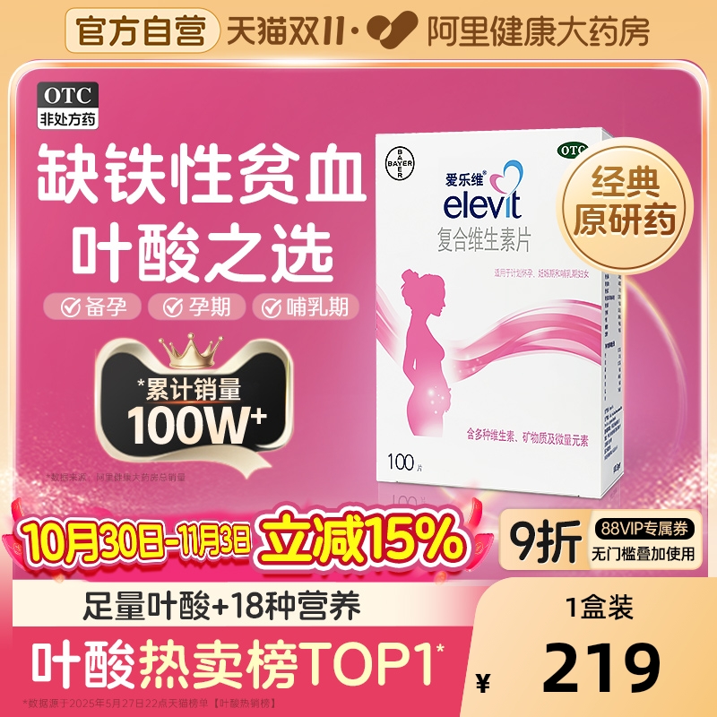 【自营】【爱乐维】复合维生素片30片/盒叶酸片备孕期孕期哺乳非活性叶酸补铁
