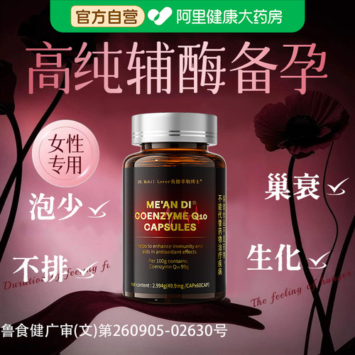 辅酶q10备孕女提高卵子质量还原型促排卵孕前吃女性调理泡助发育