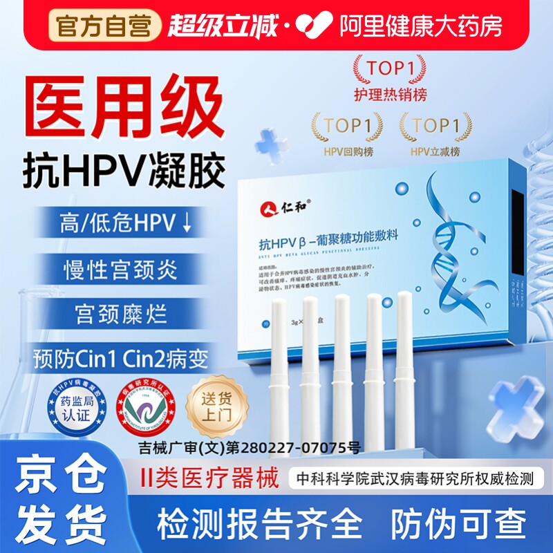 仁和医用抗hpv病毒干扰素凝胶葡聚糖生物蛋白敷料妇科阴道专用药图片
