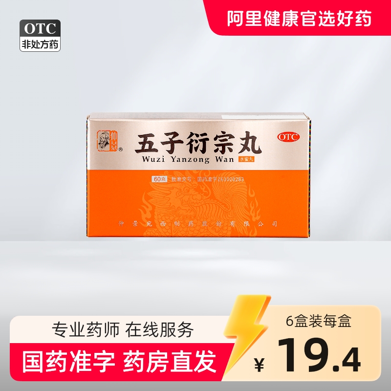 仲景 五子衍宗丸 60g*1瓶/盒