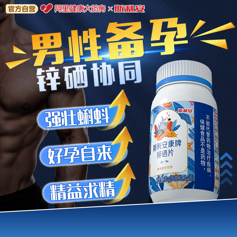 斯利安锌硒片男性锌硒宝补锌补硒男士活力调理成年正品官方旗舰店