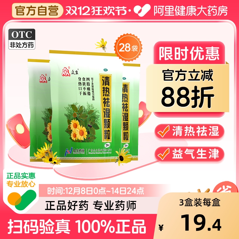 【自营】【众生】清热祛湿颗粒10g*28小袋/包湿热食欲不振除湿口干去湿气