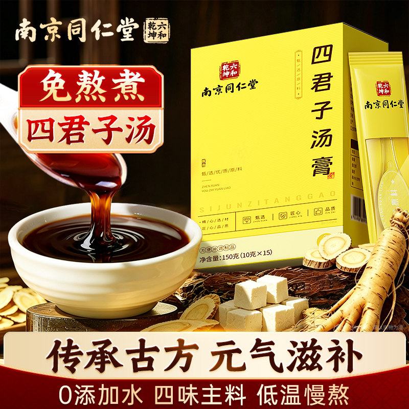 南京同仁堂四君子汤膏