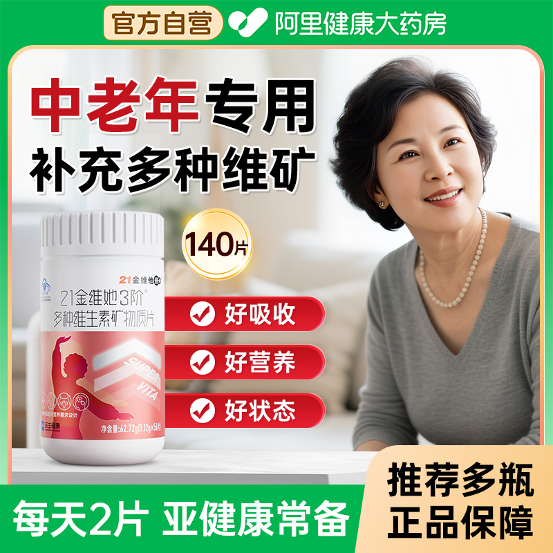 21金维他中老年女性多种维生素片