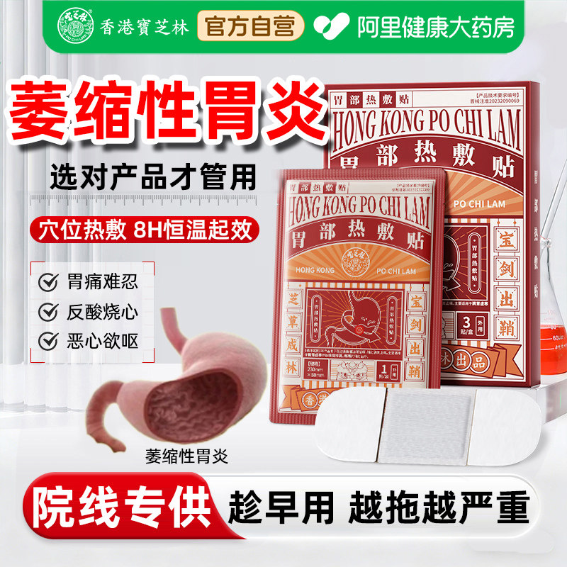 治疗慢性萎缩性胃炎贴胃痛胀气养胃调理胃伴糜烂烧心反酸热敷修复