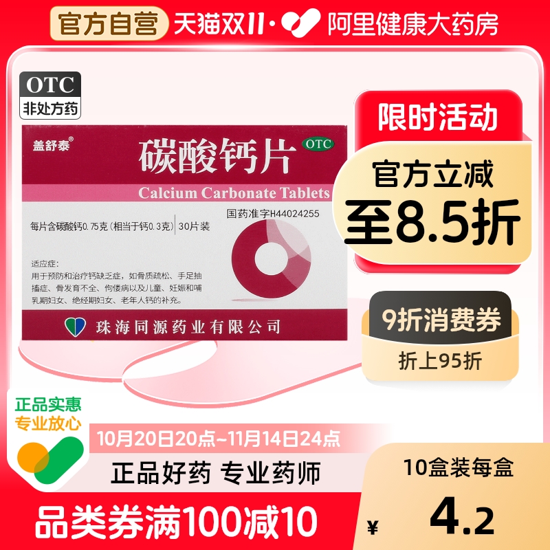 【盖舒泰】碳酸钙片0.75g*30片/盒骨质疏松佝偻病补钙手足抽搐症骨质疏松症