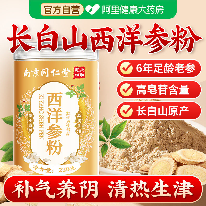 同仁堂西洋参粉特级超细长白山花旗参粉官方旗舰店正品人参