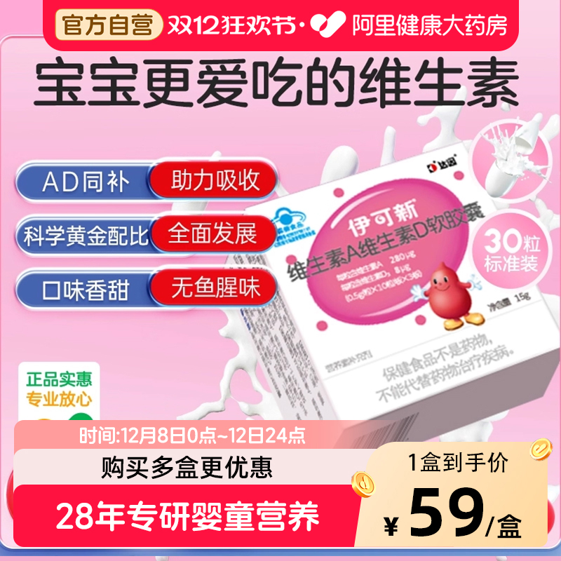 伊可新维生素AD软胶囊1岁以上胶囊型达因儿童学生30粒D3正品正品