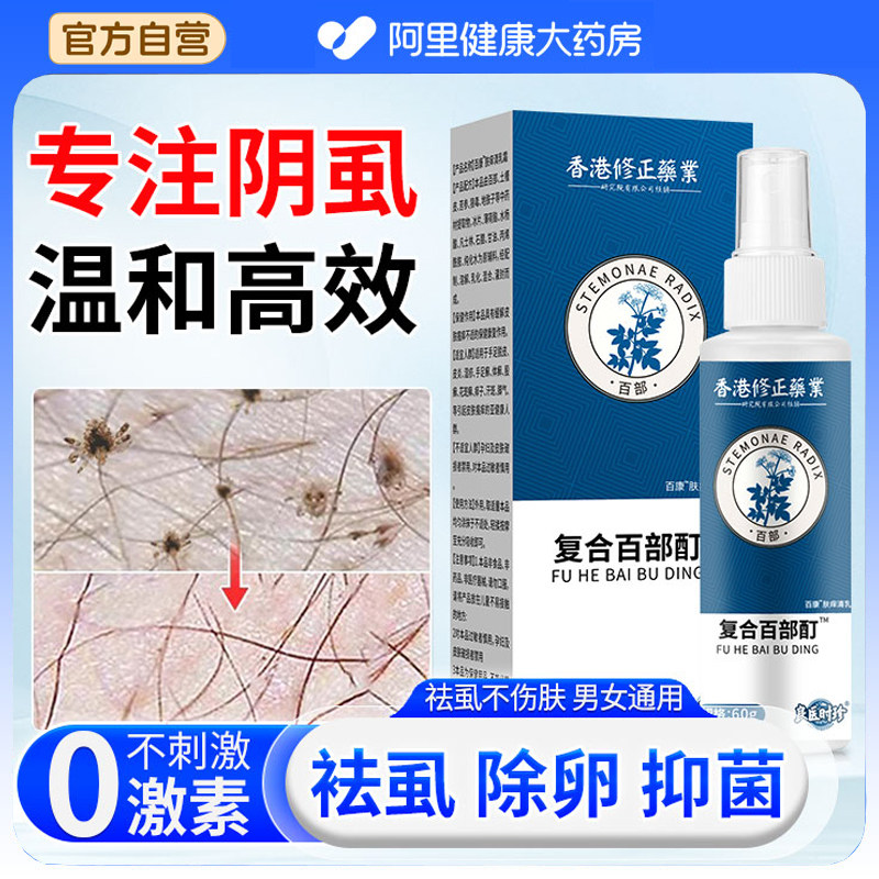 百部酊灭阴虱喷剂男女士私处虱子薬成人去除头发虱立净一扫光正品