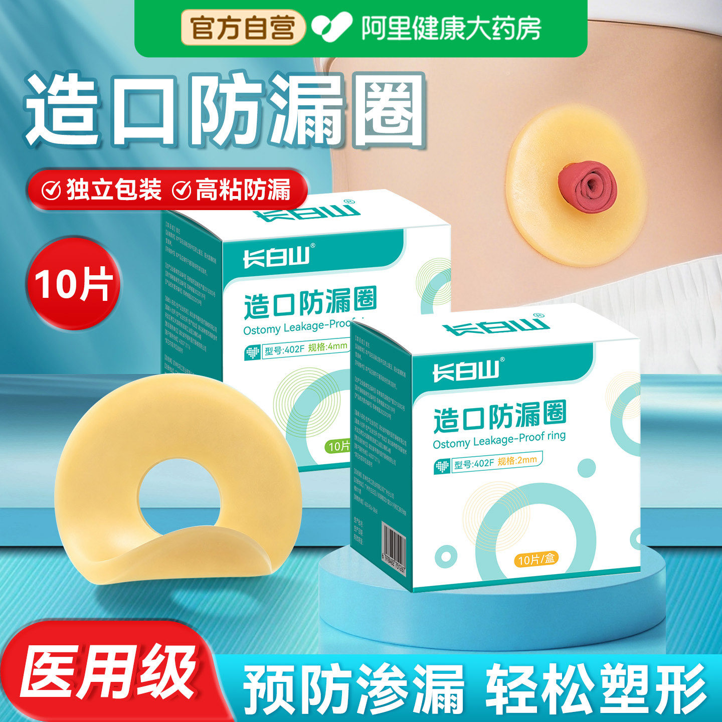 长白山造口防漏圈可塑贴环造口护理用品造口袋造瘘底盘防漏圈密封