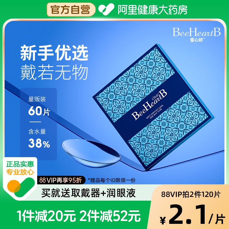 【618抢购】BeeHeartB隐形眼镜水凝胶日抛30片