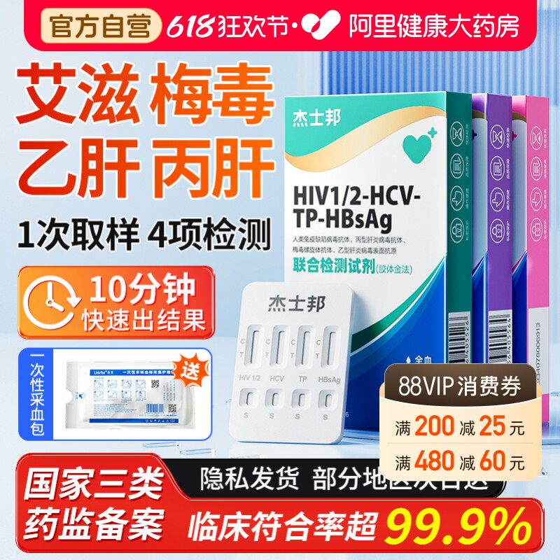 杰士邦艾滋病检测试纸传染病HIV梅毒乙肝丙肝四项合一居家自检测