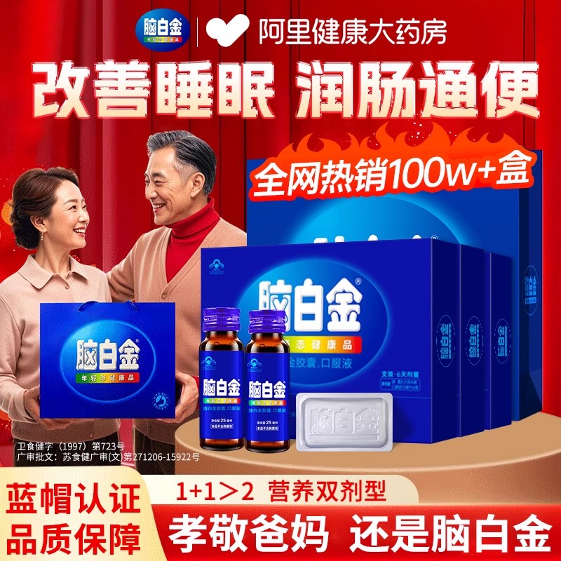 脑白金中老年人口服液胶囊保健品中秋送礼礼盒改善睡眠官方旗舰店