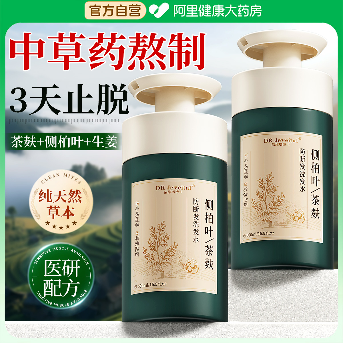 【纯中药熬制】侧柏叶防脱洗发水