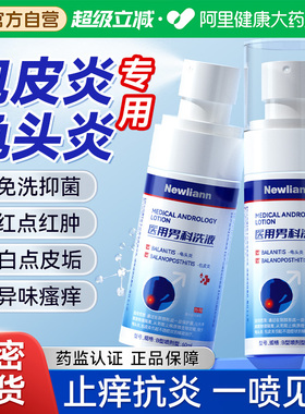 男性龟头炎真菌感染专用洗液包皮炎症私处冠状沟珍珠粒疹去除喷剂