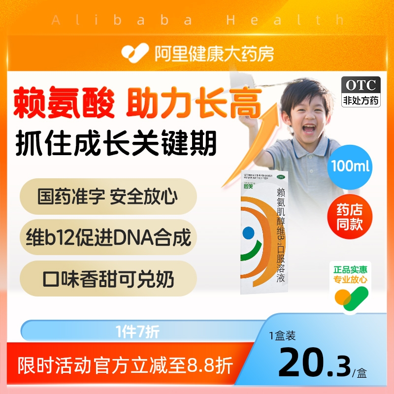 【自营】【同笑】赖氨肌醇维B12口服溶液100ml*1瓶/盒赖氨酸缺乏引起的食欲缺乏及生长发育不良
