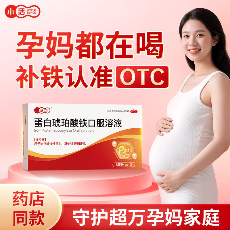 小活蛋白琥珀酸铁口服溶液补铁剂孕妇女性缺铁性贫血补血非菲普利,OTC药品/国际医药,补气补血,淘宝优惠券,粉丝福利购,淘宝优惠卷