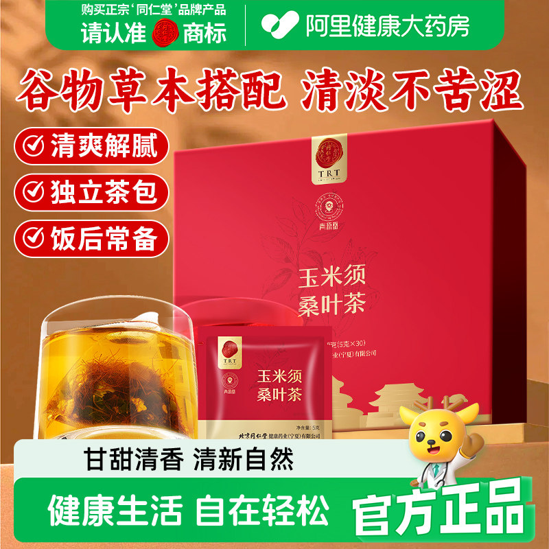 北京同仁堂玉米须桑叶茶图片