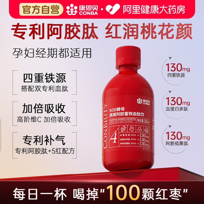 康恩贝SOD酵母燕窝阿胶富铁饮血肽补铁补血贫血女性孕妇