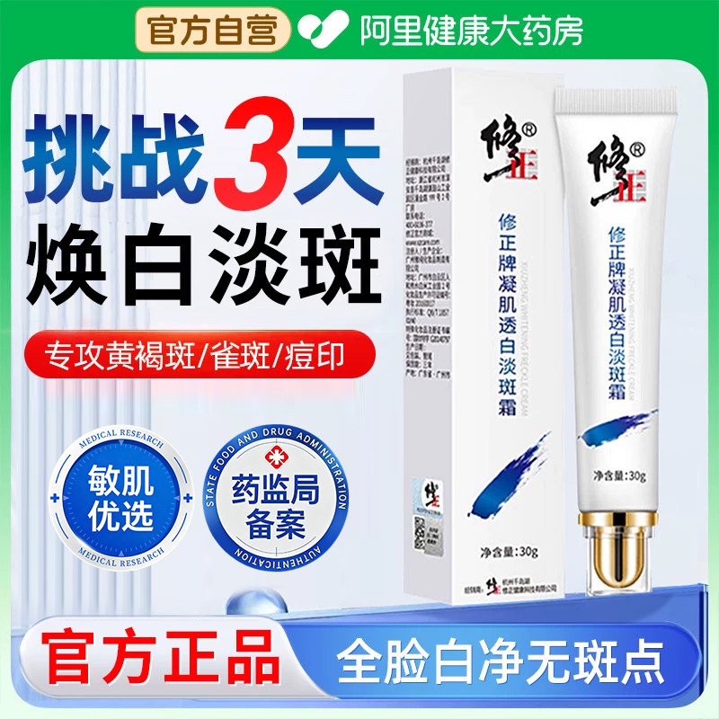 修正祛斑霜老年美斑祛雀斑色斑黄褐斑白晒斑神器正品官方旗舰店