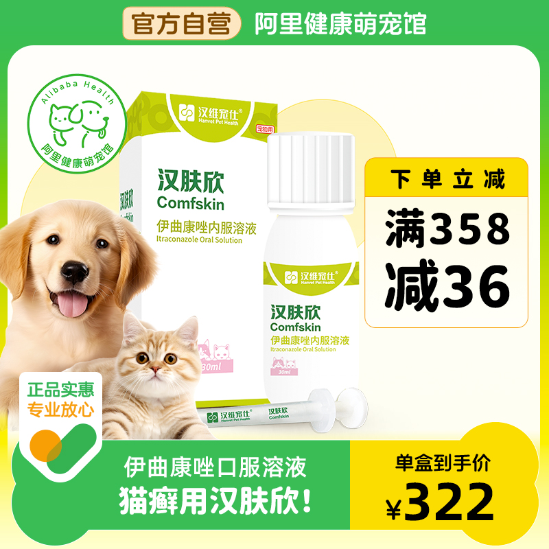 【阿里健康自营】汉维宠仕汉肤欣伊曲康唑30ml猫癣皮肤病猫咪真菌