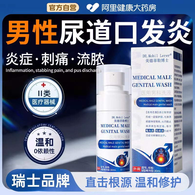 男性尿道炎尿道感染专用消炎红肿瘙痒尿频尿急尿分叉淋病特喷剂