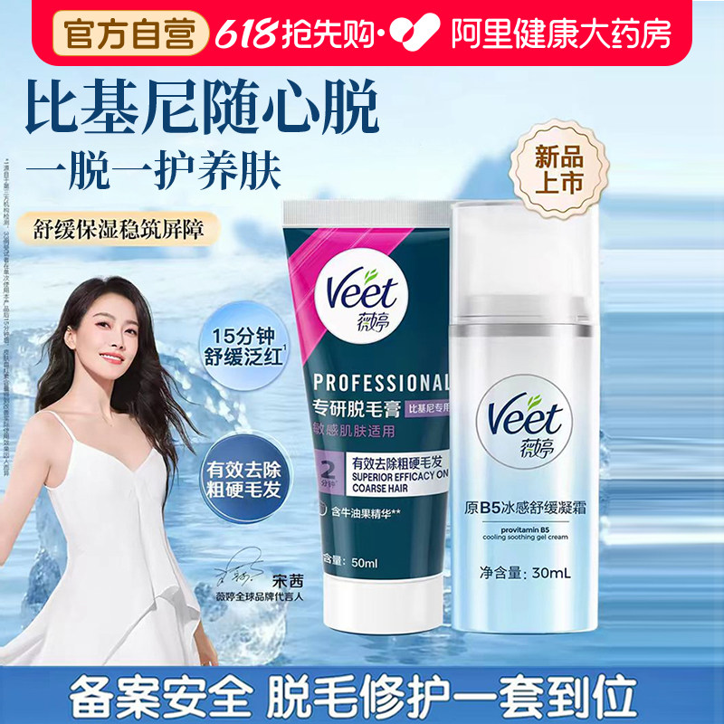 【宋茜同款】Veet薇婷私处脱毛套装比基尼腋下用男女士学生非全身