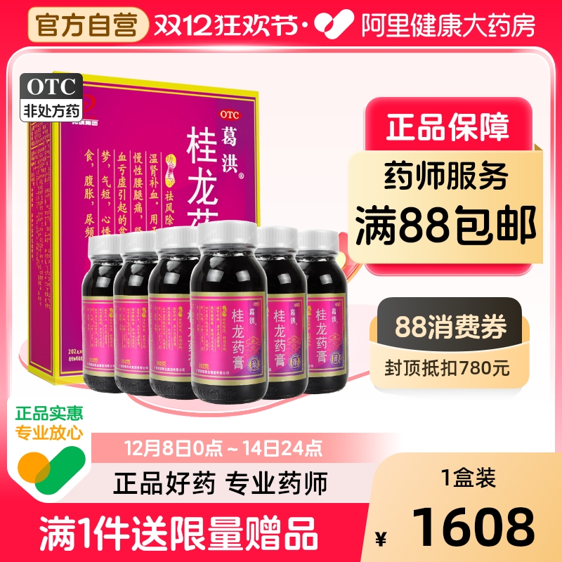【自营】【葛洪】桂龙药膏202g*6瓶/盒祛风湿腰腿痛关节膝盖肩颈酸痛体虚失眠舒筋