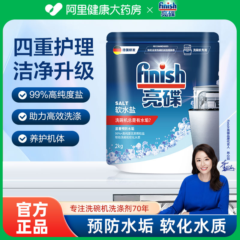 finish亮碟软水盐2kg/袋预防水垢软化水质洗碗机专用家用清洁剂