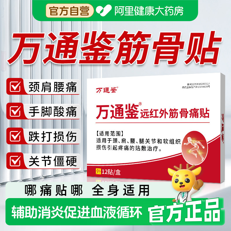 万通鉴筋骨贴官方旗舰店正品肩周炎疼痛膏腰间盘突出关节炎