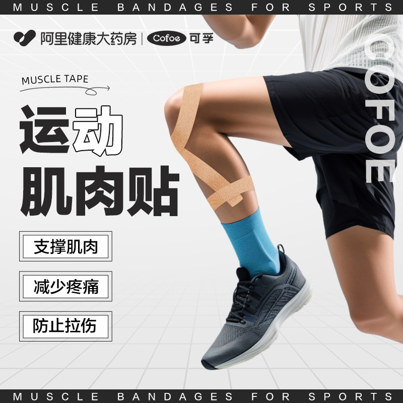 可孚医用运动员专用肌肉贴绷带胶布肌内效肌力跟腱脚踝固定护膝