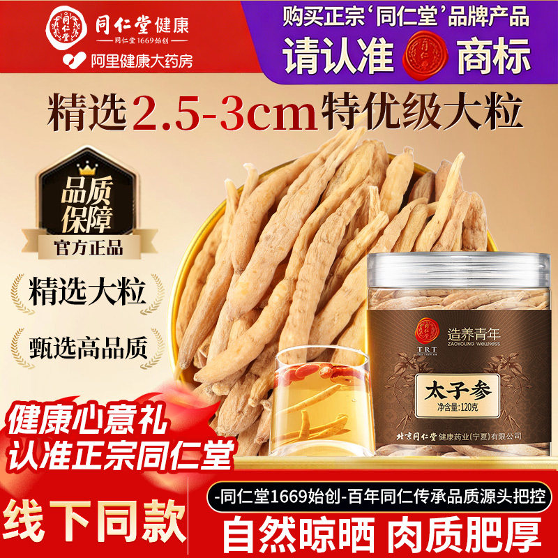 北京同仁堂太子参煲汤调脾胃儿童成长官方正品中药材官方旗舰店
