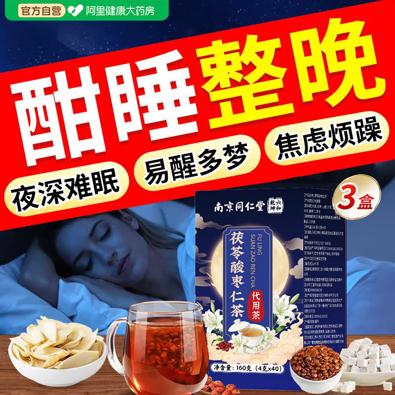 酸枣仁百合茯苓睡眠茶失眠多梦质量差助眠安神养生茶包酸枣仁正品图片