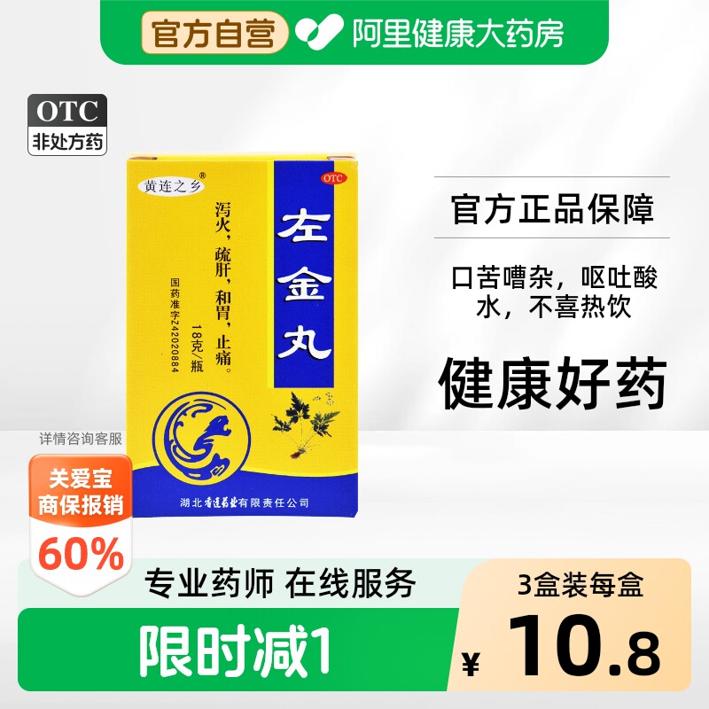 [黄连之乡]左金丸18g*1瓶/盒图片