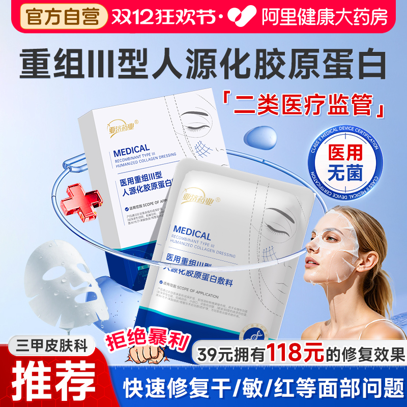 医用重组三型胶原蛋白修复敷料面膜型械准字号医美术后补水冷敷贴