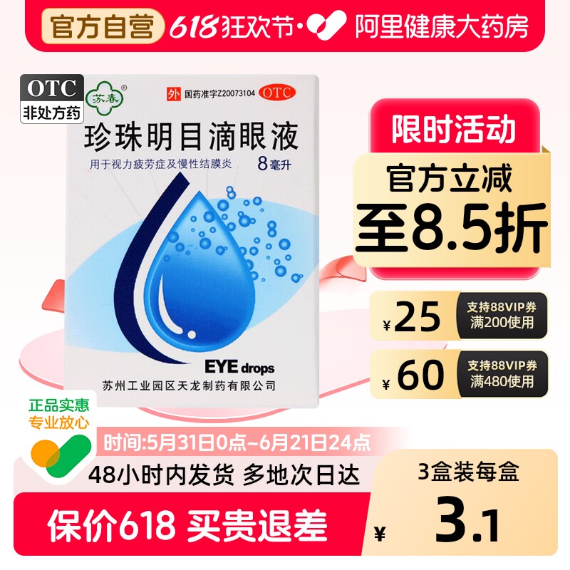 苏春珍珠明目滴眼液干涩模糊消炎疲劳眼睛眼药水缓解视力玻璃酸钠