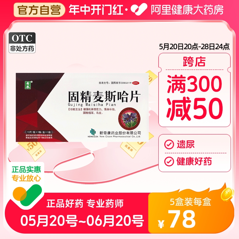 【奇康】固精麦斯哈片0.36g*24片/盒*3盒