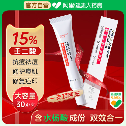 15%壬二酸凝胶祛痘淡化痘印