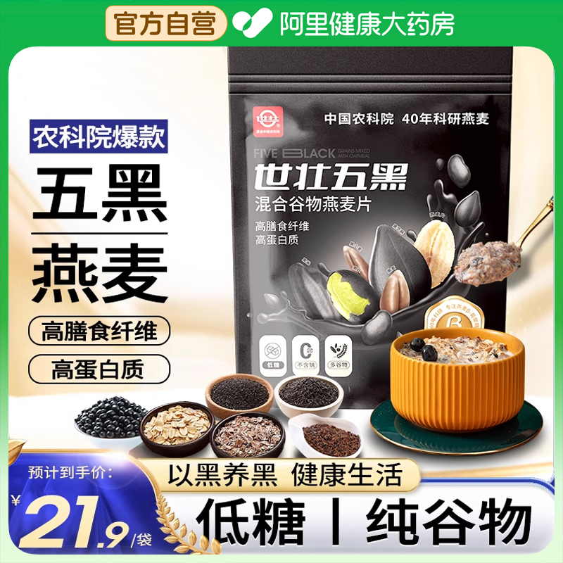 中国农科院世壮五黑混合谷物燕麦片粗粮芝麻黑麦混合懒人速食早餐